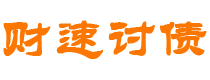 燕郊债务追讨催收公司